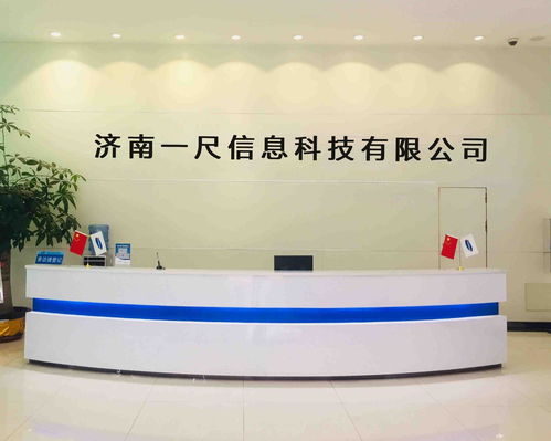 濟南一尺信息科技 引領信息技術創新的先鋒力量